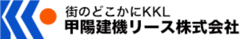 甲陽建機リース株式会社